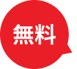 無料