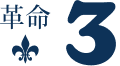 革命3
