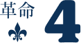 革命4