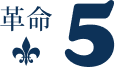 革命5