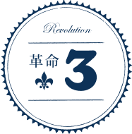 革命3