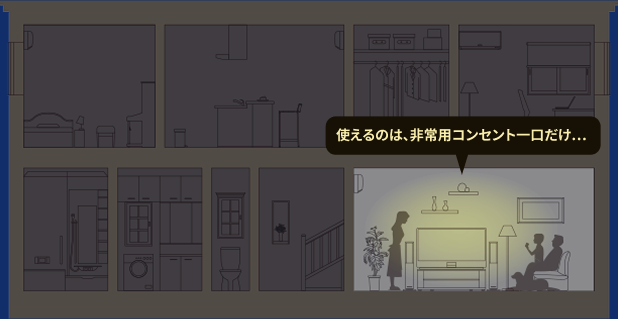 使えるのは、非常用コンセント一口だけ...