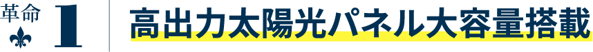 革命1 高出力太陽光パネル大容量搭載