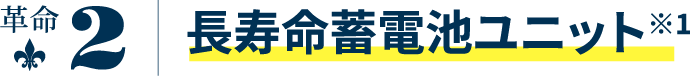 革命2 長寿命蓄電池ユニット