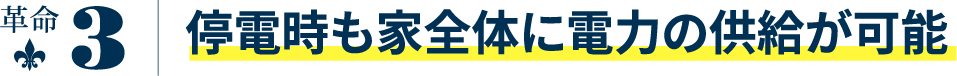 革命3 停電時も家全体に電力の供給が可能