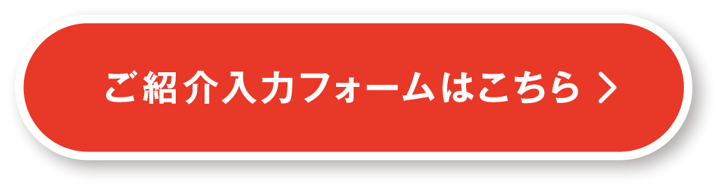 ご紹介入力フォームはこちら　