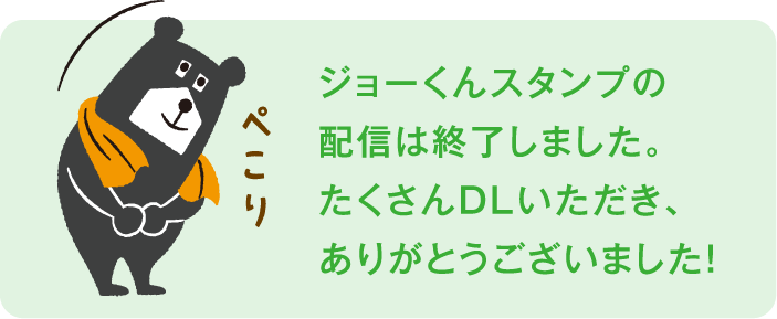 ジョーくんスタンプの配信は終了しました。たくさんDLいただき、ありがとうございました!
