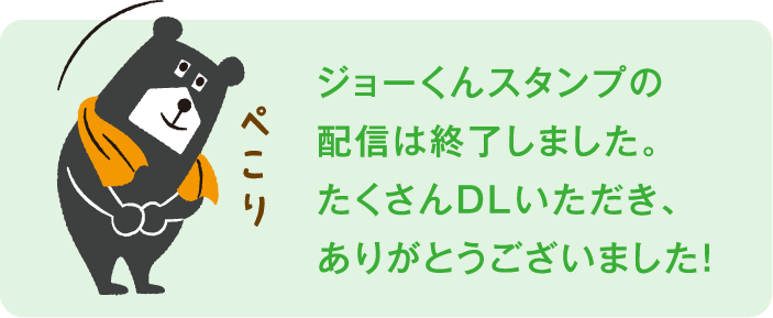 ジョーくんスタンプの配信は終了しました。たくさんDLいただき、ありがとうございました！