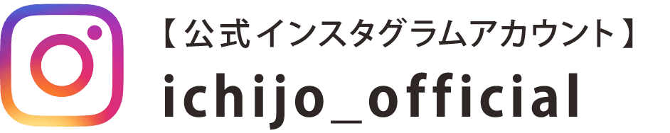 公式インスタグラムアカウント ichijo_official