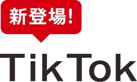 新登場! TikTok