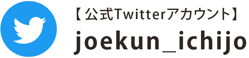 公式Twitterアカウント joekun_ichijo