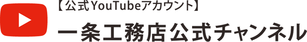 公式YouTubeアカウント 一条工務店公式チャンネル