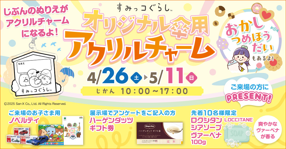 ゴールデンウィークイベント開催中！すみっコぐらしオリジナル傘用アクリルチャームをプレゼント！期間は4月26日から5月11日まで。