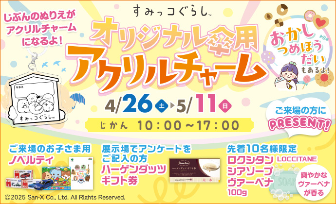 ゴールデンウィークイベント開催中！すみっコぐらしオリジナル傘用アクリルチャームをプレゼント！期間は4月26日から5月11日まで。
