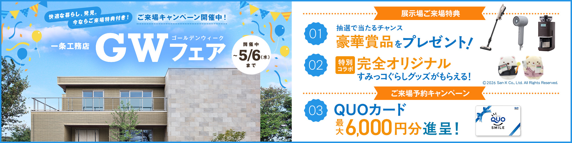 GWフェア来場キャンペーン開催中（5月6日まで）。来場・予約で特典あり
