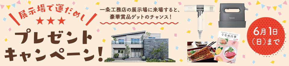 展示場で運だめし！プレゼントキャンペーン