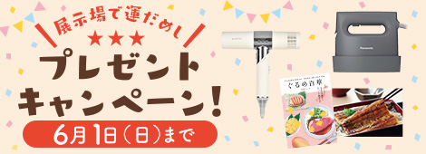 展示場で運だめし！プレゼントキャンペーン