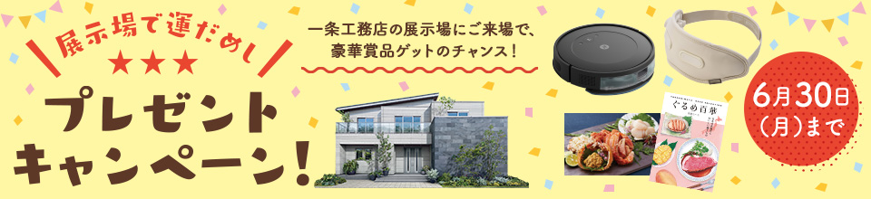 展示場で運だめし！プレゼントキャンペーン
