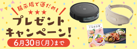 展示場で運だめし！プレゼントキャンペーン