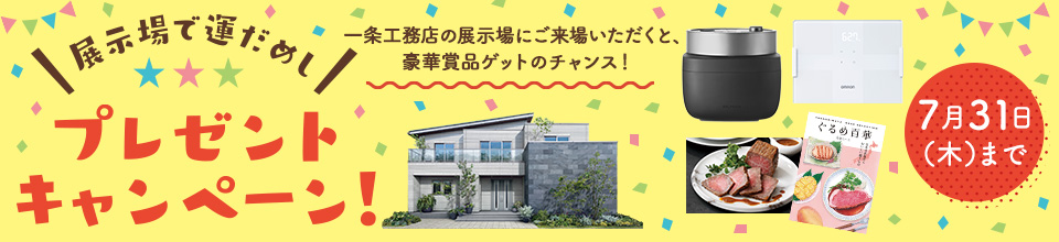 展示場で運だめし！プレゼントキャンペーン