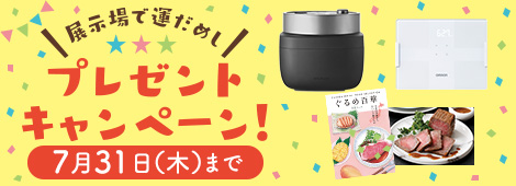 展示場で運だめし！プレゼントキャンペーン