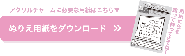 ぬりえ用紙をダウンロード