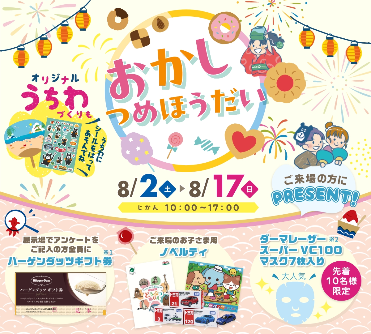 おかしつめほうだい 8/2(土)~8/17(日) じかん10:00~17:00