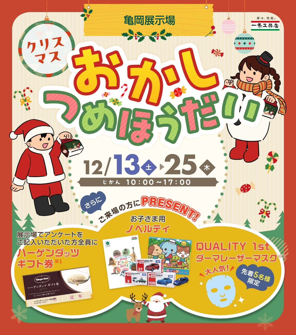 亀岡展示場 クリスマスおかしつめほうだい 12/13(土)~12/25(木) じかん10:00~17:00