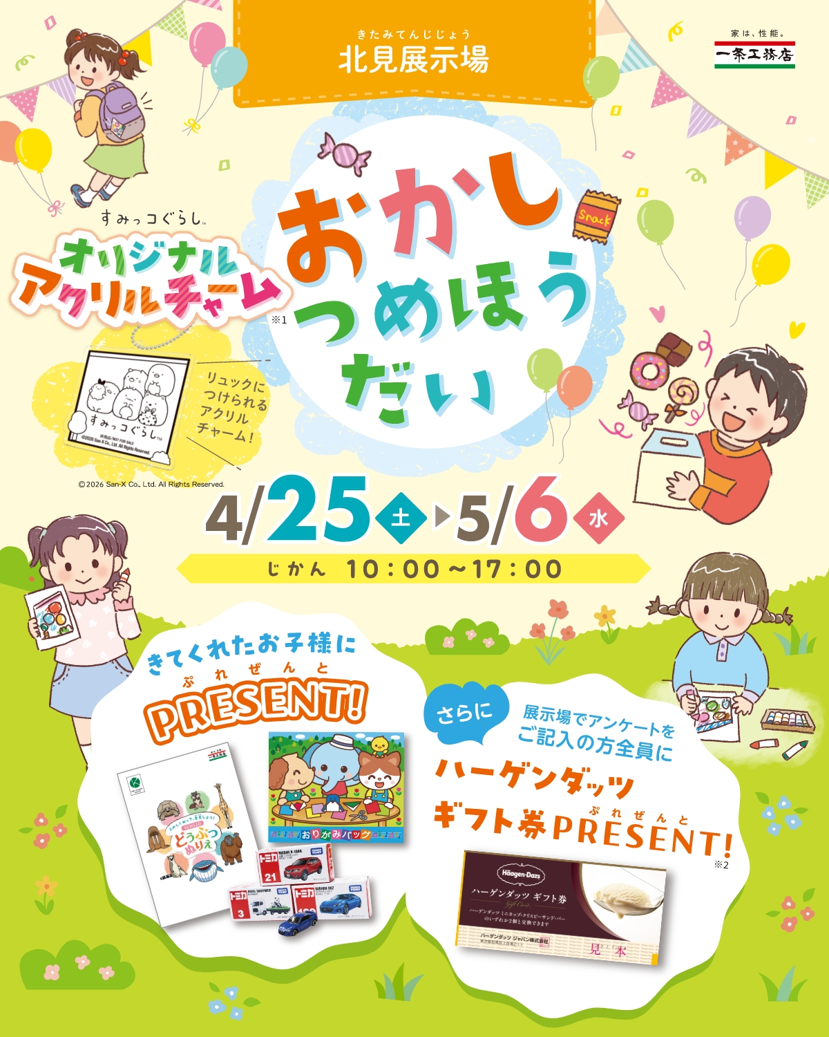 北見展示場 GWおかしつめほうだい 4/6(月)~5/7(金) じかん10:00~17:00