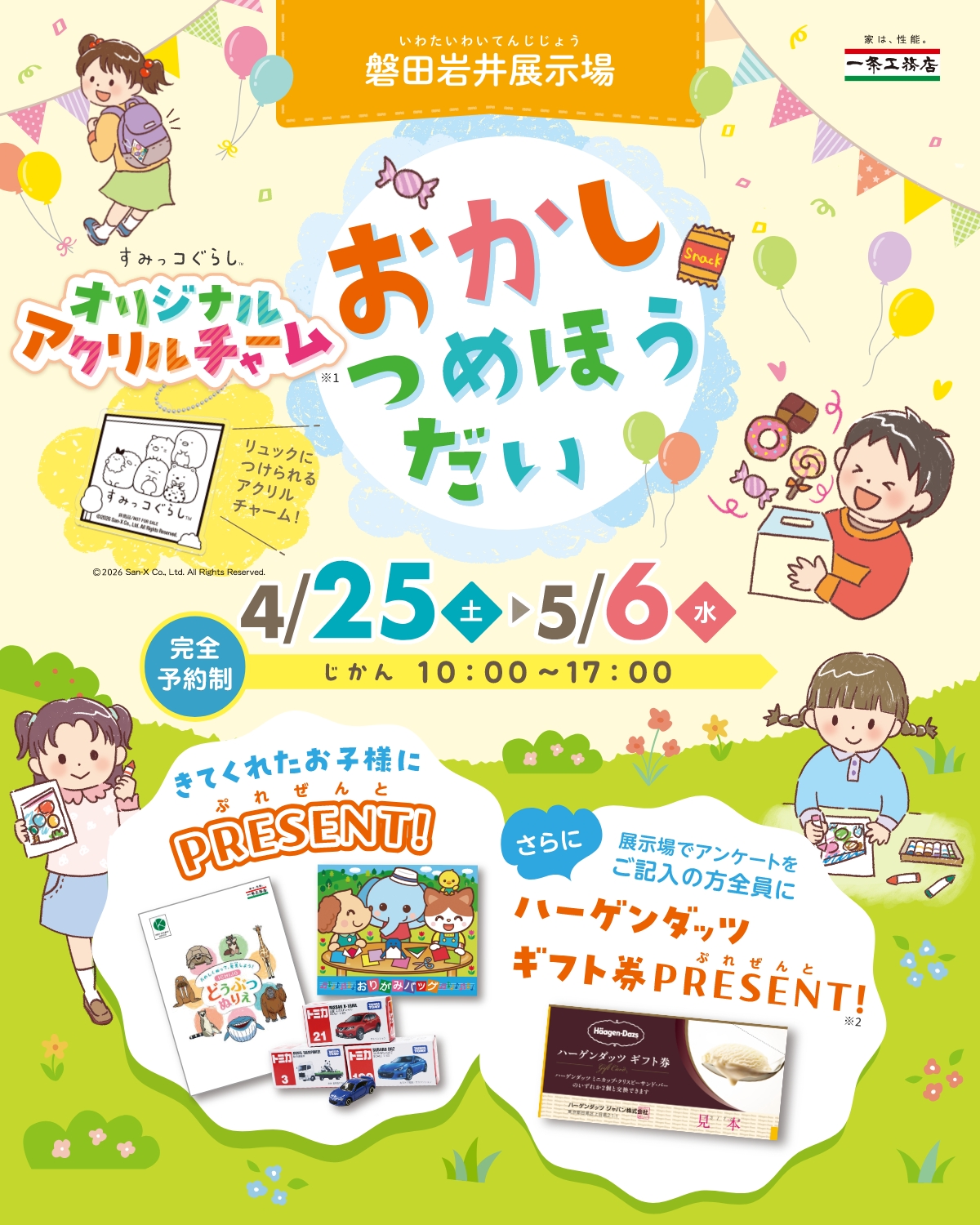 磐田岩井展示場 GWおかしつめほうだい 4/6(月)~5/7(金) じかん10:00~17:00