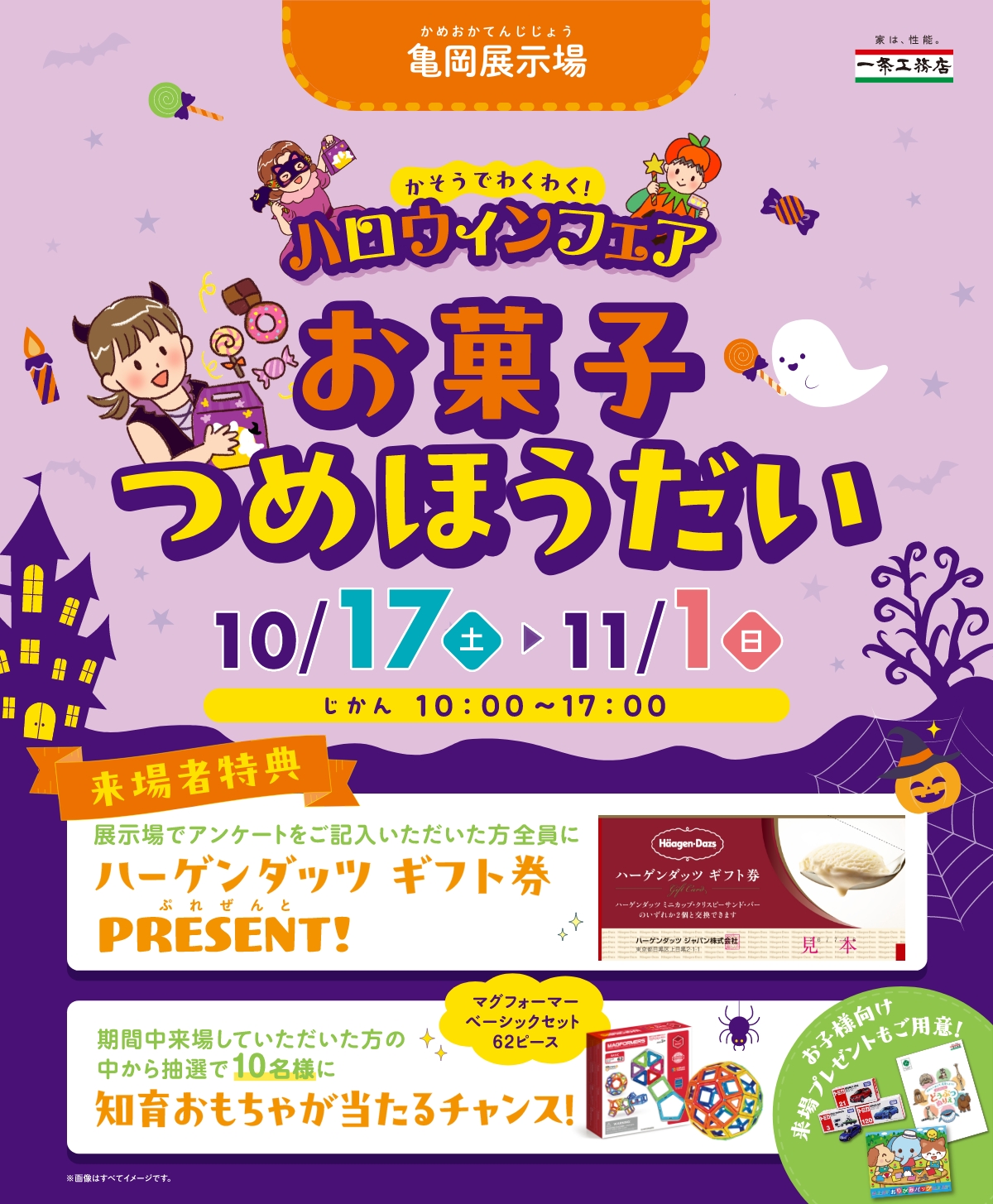 亀岡展示場 かそうでわくわく！ハロウィンフェア