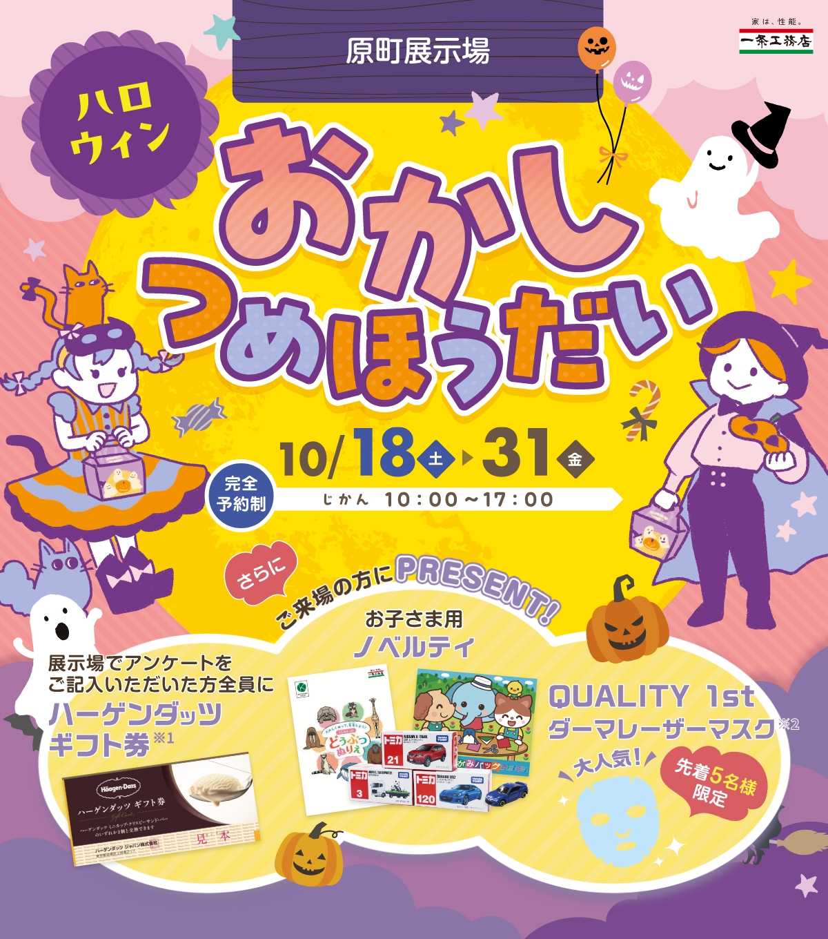 原町展示場 ハロウィンおかしつめほうだい 10/18(土)~10/31(金) じかん10:00~17:00