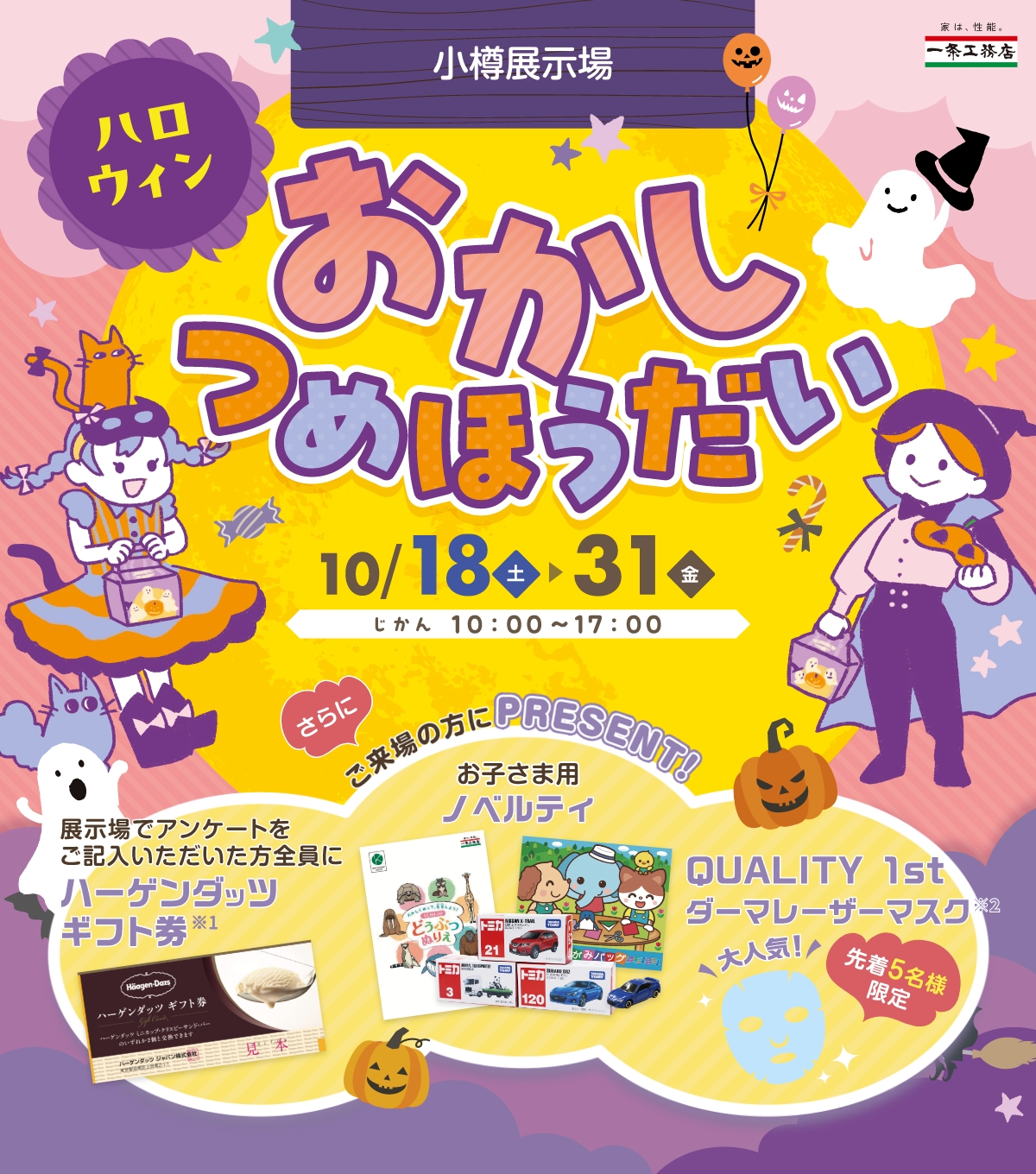 小樽展示場 ハロウィンおかしつめほうだい 10/18(土)~10/31(金) じかん10:00~17:00