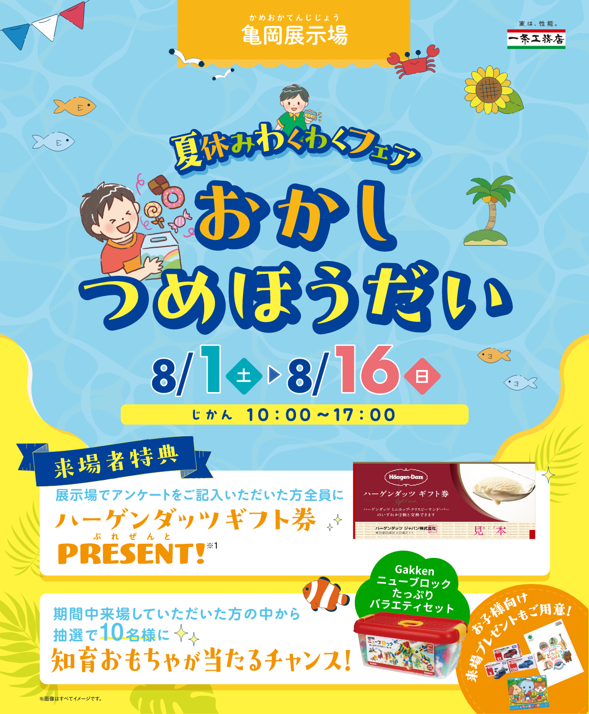 亀岡展示場 夏休みわくわくフェア