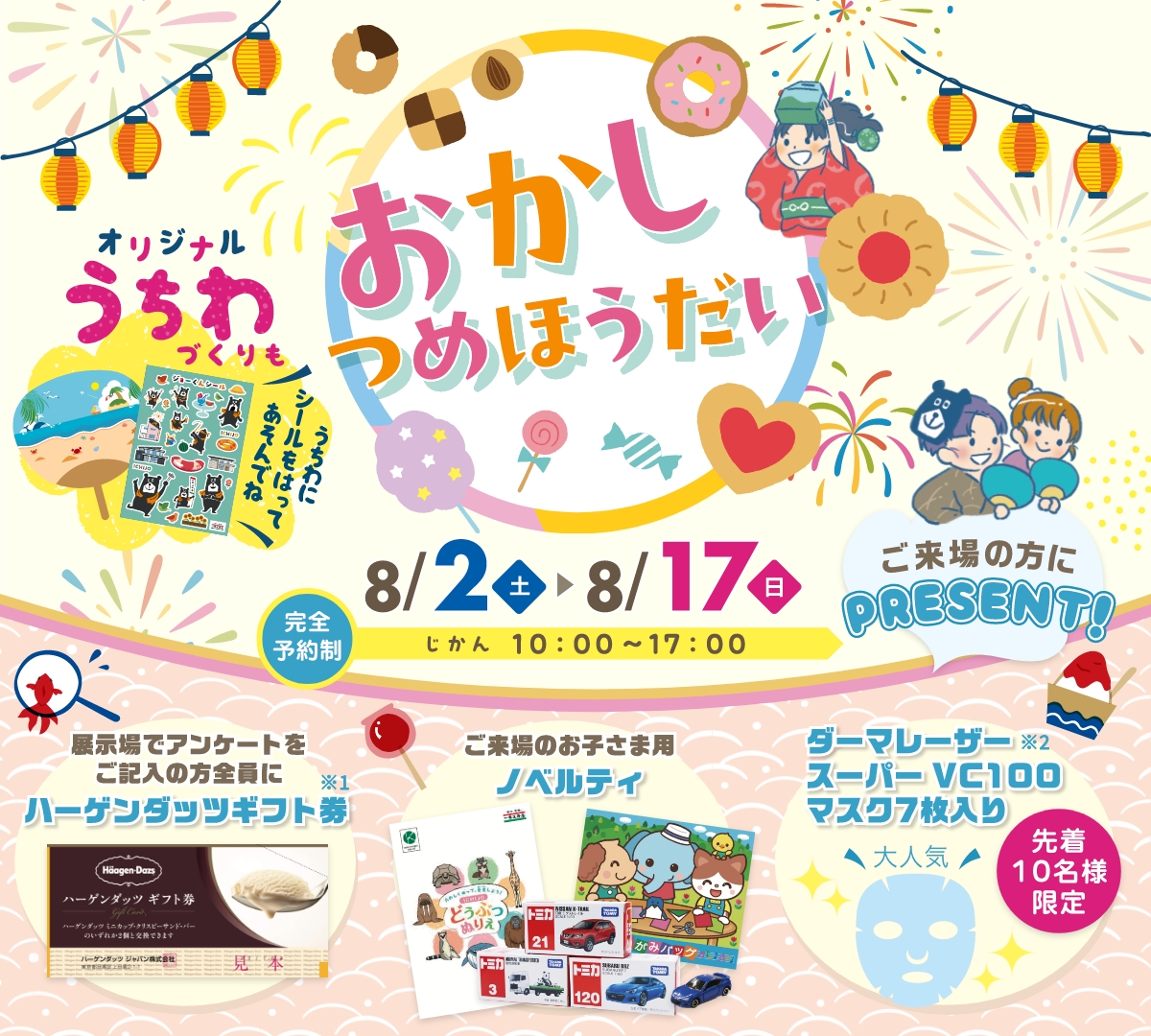 おかしつめほうだい 8/2(土)~8/17(日) じかん10:00~17:00(完全予約制)