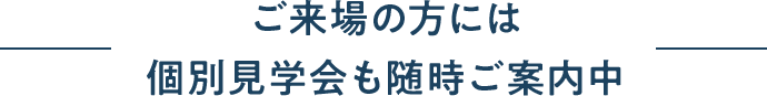 ご来場の方には個別見学会も随時ご案内中