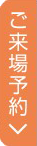 ご来場予約