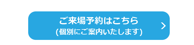 展示場へのご来場は「ご来場予約」が便利です!ご予約される方はこちら