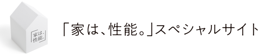 「家は、性能。」スペシャルサイト