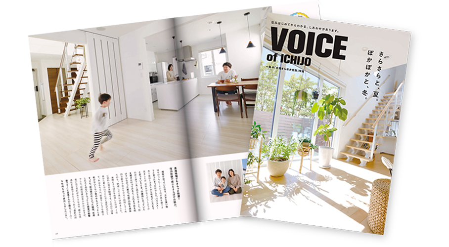 VOICE of ICHIJO 全館さらぽか空調特集
