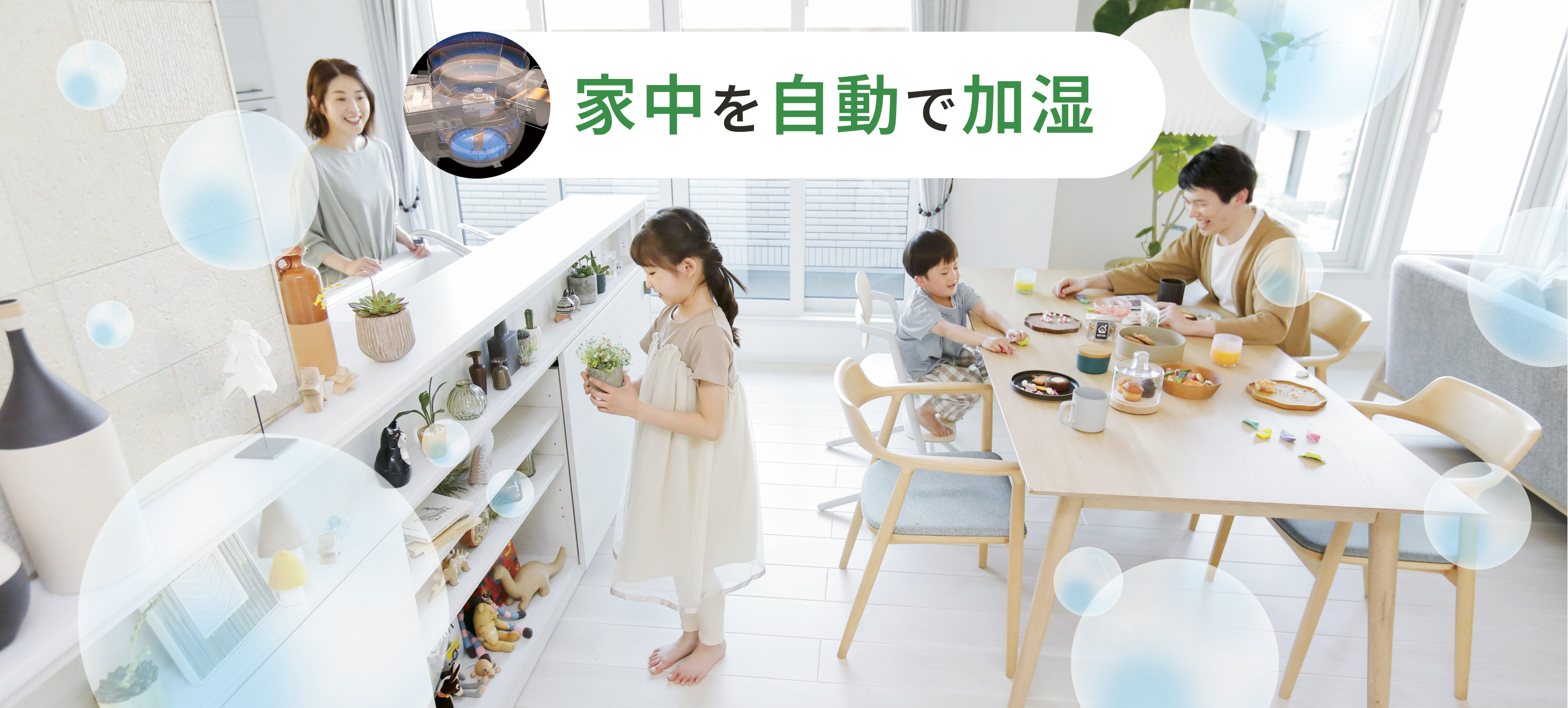 ロスガード90うるケアによる全館自動加湿で快適に過ごす家族のイメージ