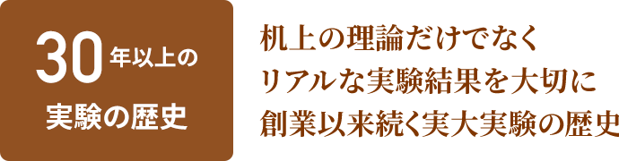 机上の理論だけでなくリアルな実験結果を大切に 創業以来続く実大実験の歴史