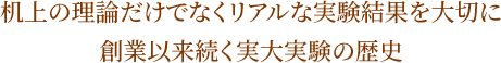 机上の理論だけでなくリアルな実験結果を大切に 創業以来続く実大実験の歴史