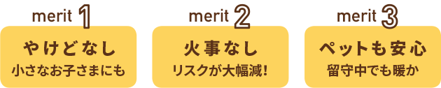 火を使わない床暖房のメリット