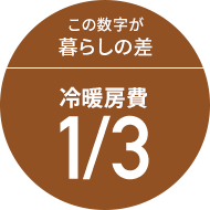 この数字が暮らしの差 冷暖房費1/3