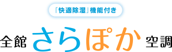 全館さらぽか空調