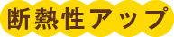 断熱性アップ