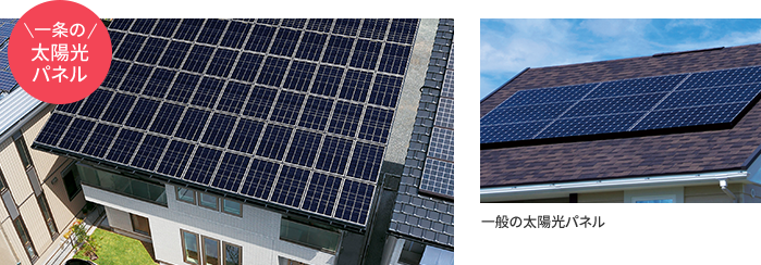 一条オリジナルの屋根一体型太陽光パネルと一般の太陽光パネル