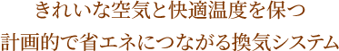 きれいな空気と快適温度を保つ計画的で省エネにつながる換気システム