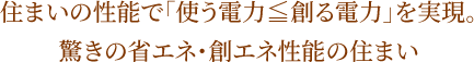 住まいの性能で「使う電力≦創る電力」を実現。驚きの省エネ・創エネ性能の住まい